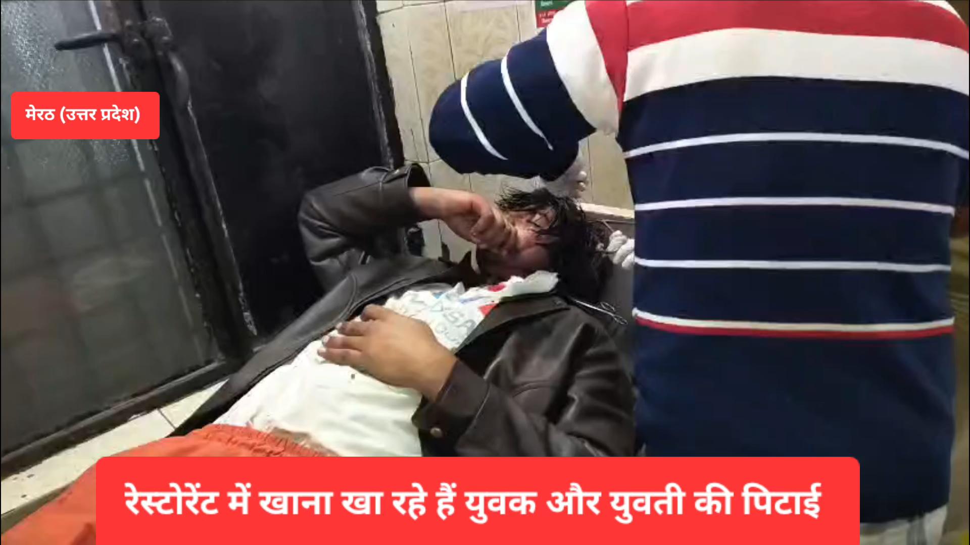 मेरठ रेस्टोरेंट में प्रेमी युगल के साथ बजरंग दल का हंगामा, युवक की जमकर पिटाई